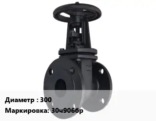 Задвижка чугунная 300 30ч906бр параллельная